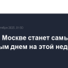 Среда в Москве станет самым холодным днем на этой неделе