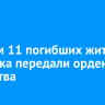 Семьям 11 погибших жителей Иркутска передали ордена Мужества