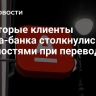 Некоторые клиенты Альфа-банка столкнулись с трудностями при переводах
