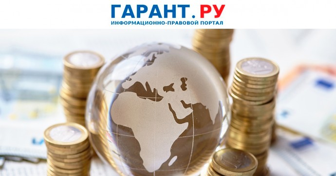 Минфин России уточнил актуальный статус договоров о двойном налогообложении