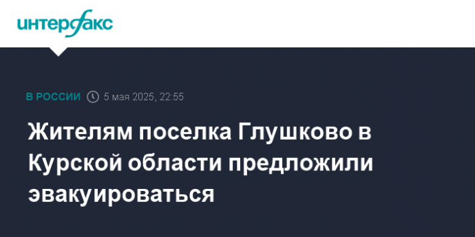 Жителям поселка Глушково в Курской области предложили эвакуироваться