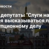 СМИ: депутаты "Слуги народа" боятся высказываться по коррупционному делу
