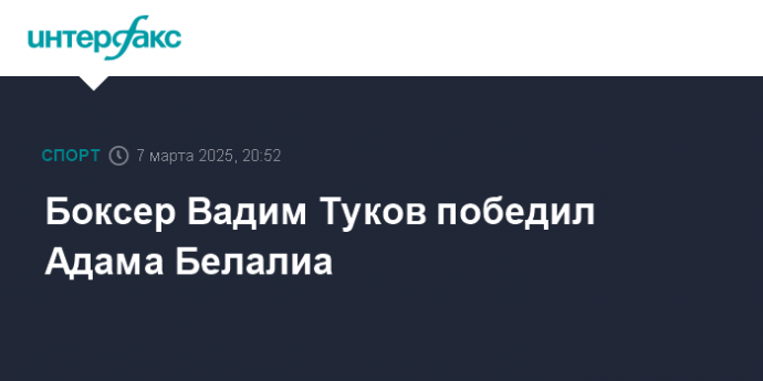 Боксер Вадим Туков победил Адама Белалиа