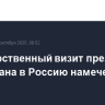 Государственный визит президента Казахстана в Россию намечен на 12 ноября