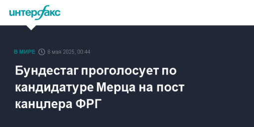 Бундестаг проголосует по кандидатуре Мерца на пост канцлера ФРГ