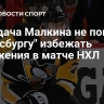 Передача Малкина не помогла "Питтсбургу" избежать поражения в матче НХЛ