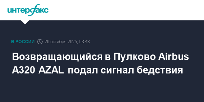 Возвращающийся в Пулково Airbus A320 AZAL подал сигнал бедствия