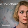 Ретроспектива, посвященная Нине Руслановой, проходит в кинотеатре «Иллюзион»
