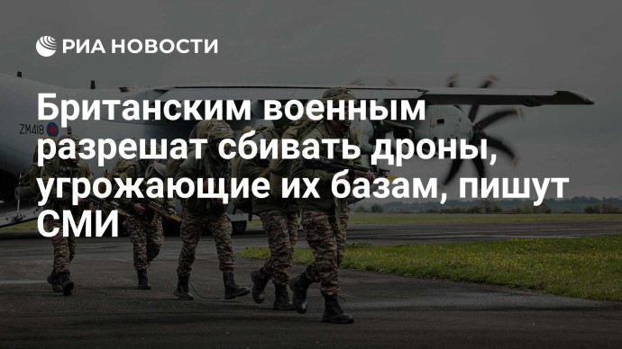 Британским военным разрешат сбивать дроны, угрожающие их базам, пишут СМИ Британским военным разрешат сбивать дроны, угрожающие их базам, пишут СМИ