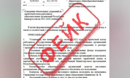 Минпросвещения Башкирии назвало фейком письмо об удержаниях из зарплат учителей