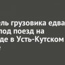 Водитель грузовика едва не попал под поезд на переезде в Усть-Кутском районе
