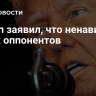 Трамп заявил, что ненавидит своих оппонентов