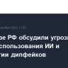 В Совбезе РФ обсудили угрозы в сфере использования ИИ и технологии дипфейков
