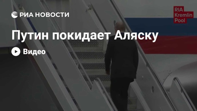 Путин покидает Аляску