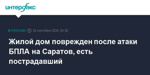 Жилой дом поврежден после атаки БПЛА на Саратов, есть пострадавший
