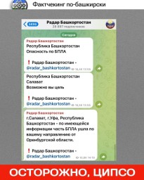 В Башкирии телеграм-канал распространяет фейки об атаках беспилотников