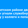 В Тайшетском районе двое мужчин угнали служебную машину у коллеги и попали в ДТП