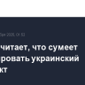 Трамп считает, что сумеет урегулировать украинский конфликт