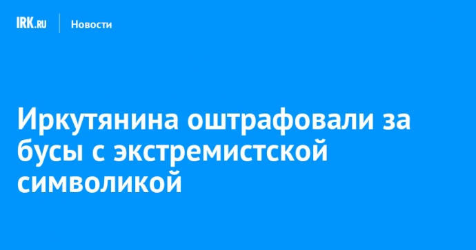 Иркутянина оштрафовали за бусы с экстремистской символикой