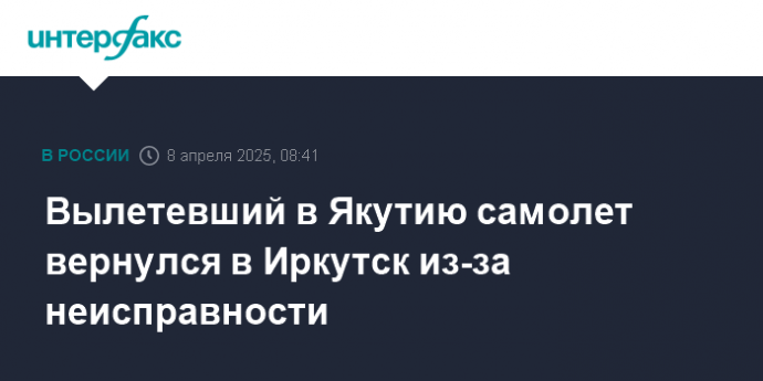 Вылетевший в Якутию самолет вернулся в Иркутск из-за неисправности