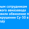 Шестерым сотрудникам Иркутского авиазавода предъявили обвинение по делу о крушении Су-30 в 2022 году