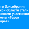 Депутаты Заксобрания Иркутской области стали наставниками участников программы «Герои Приангарья»