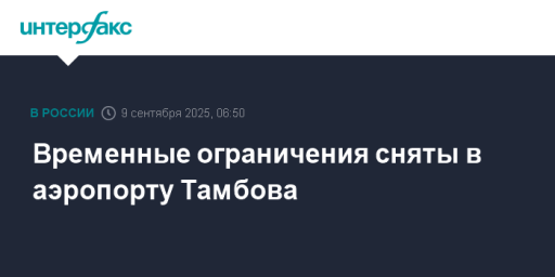 Временные ограничения сняты в аэропорту Тамбова