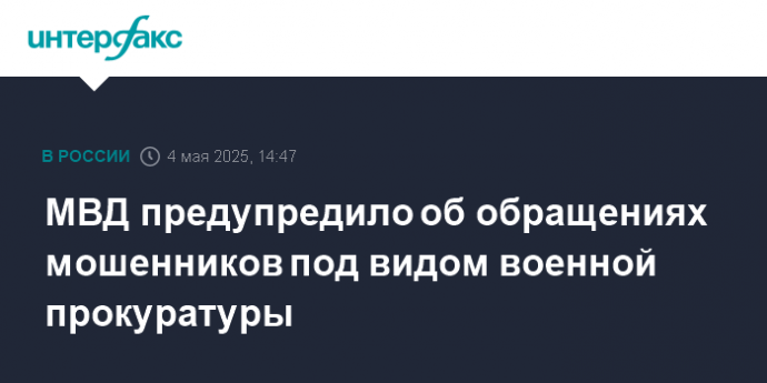 МВД предупредило об обращениях мошенников под видом военной прокуратуры