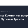 В повестке Кремля нет вопроса о встрече Путина и Трампа
