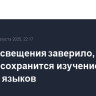 Минпросвещения заверило, что в школах сохранится изучение родных языков