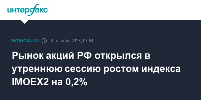 Рынок акций РФ открылся в утреннюю сессию ростом индекса IMOEX2 на 0,2%