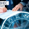 Бизнес-гороскоп: Львы сделают в два раза больше, а Козерогам будет лень работать