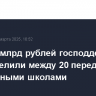 Более 4 млрд рублей господдержки распределили между 20 передовыми инженерными школами