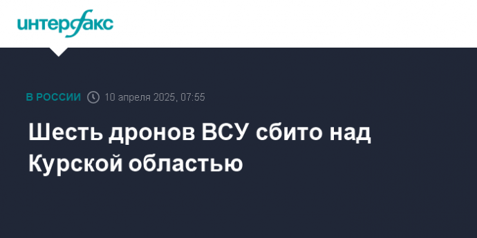 Шесть дронов ВСУ сбито над Курской областью