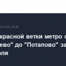 Участок красной ветки метро от "Саларьево" до "Потапово" закроют до 28 июля