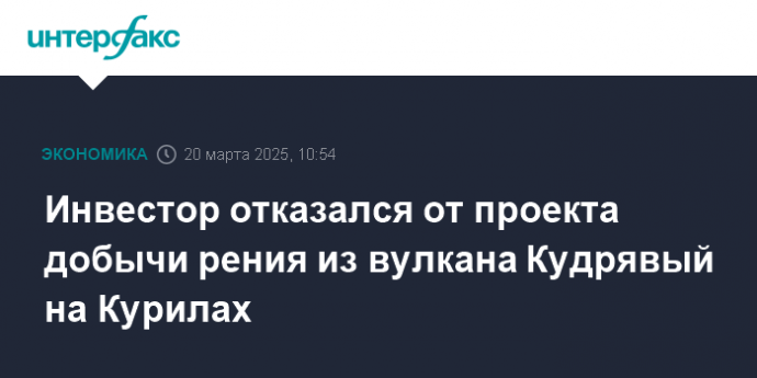 Инвестор отказался от проекта добычи рения из вулкана Кудрявый на Курилах