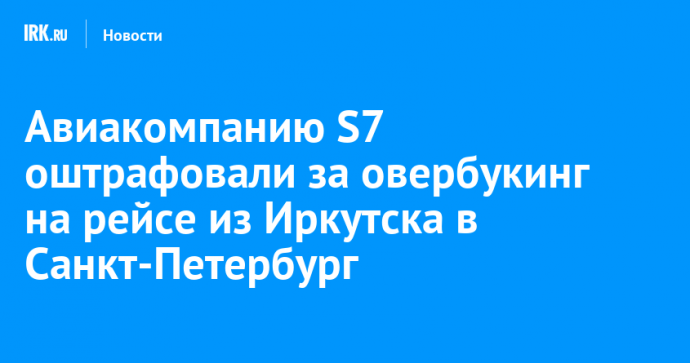 Авиакомпанию S7 оштрафовали за овербукинг на рейсе из Иркутска в Санкт-Петербург