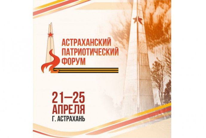 В Астрахани пройдет патриотический форум, посвященный 80-летию Победы