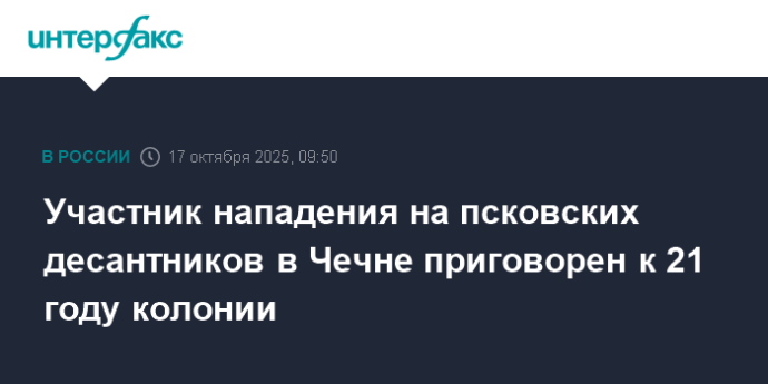 Участник нападения на псковских десантников в Чечне приговорен к 21 году колонии