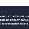 CNN отметил, что в Белом доме нет единодушия по поводу дальнейших действий в отношении Ирана