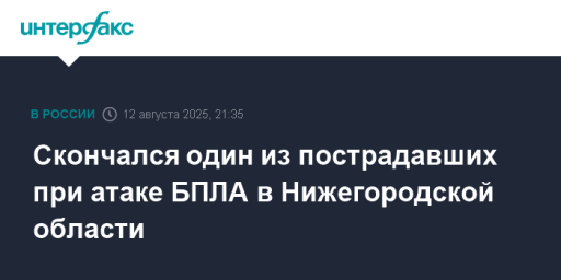 Скончался один из пострадавших при атаке БПЛА в Нижегородской области