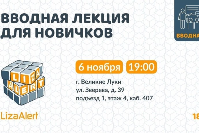 Волонтеры «ЛизаАлерт» приглашают на вводные лекции в Псковской области Волонтеры «ЛизаАлерт» приглашают на вводные лекции в Псковской области