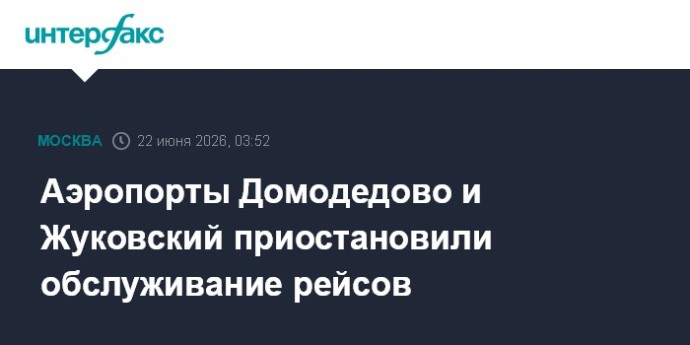 В аэропортах Домодедово и Жуковский введены ограничения на полеты В аэропортах Домодедово и Жуковский введены ограничения на полеты