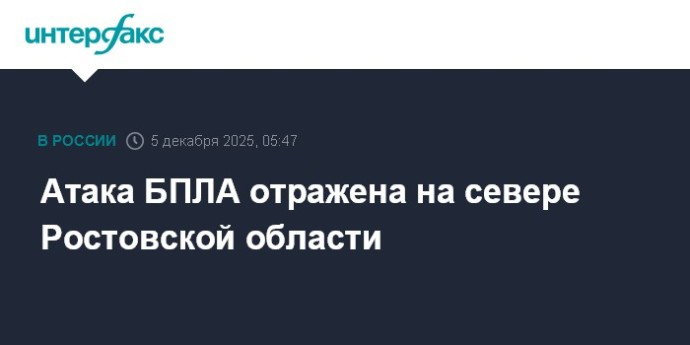 Атака БПЛА отражена на севере Ростовской области Атака БПЛА отражена на севере Ростовской области