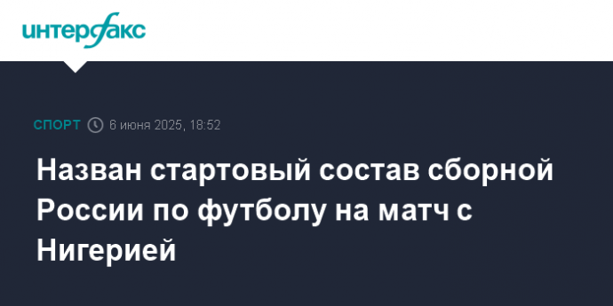 Назван стартовый состав сборной России по футболу на матч с Нигерией