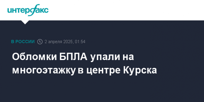 Обломки БПЛА упали на многоэтажку в центре Курска
