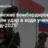 Российские бомбардировщики нанесли удар в ходе учений "Запад-2025"
