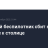 Девятый беспилотник сбит на подлете к столице
