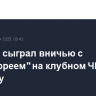 "Интер" сыграл вничью с "Монтерреем" на клубном ЧМ по футболу