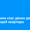 Иркутянин спас двоих детей из горящей квартиры